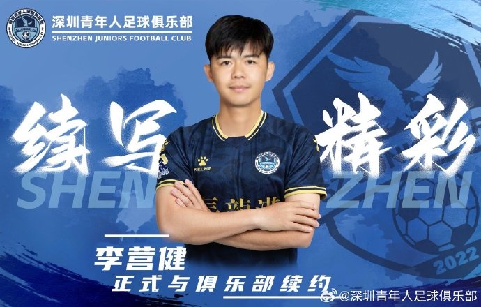  官方：中甲升班馬深圳青年人續(xù)約李營健、高康浩、溫永駿