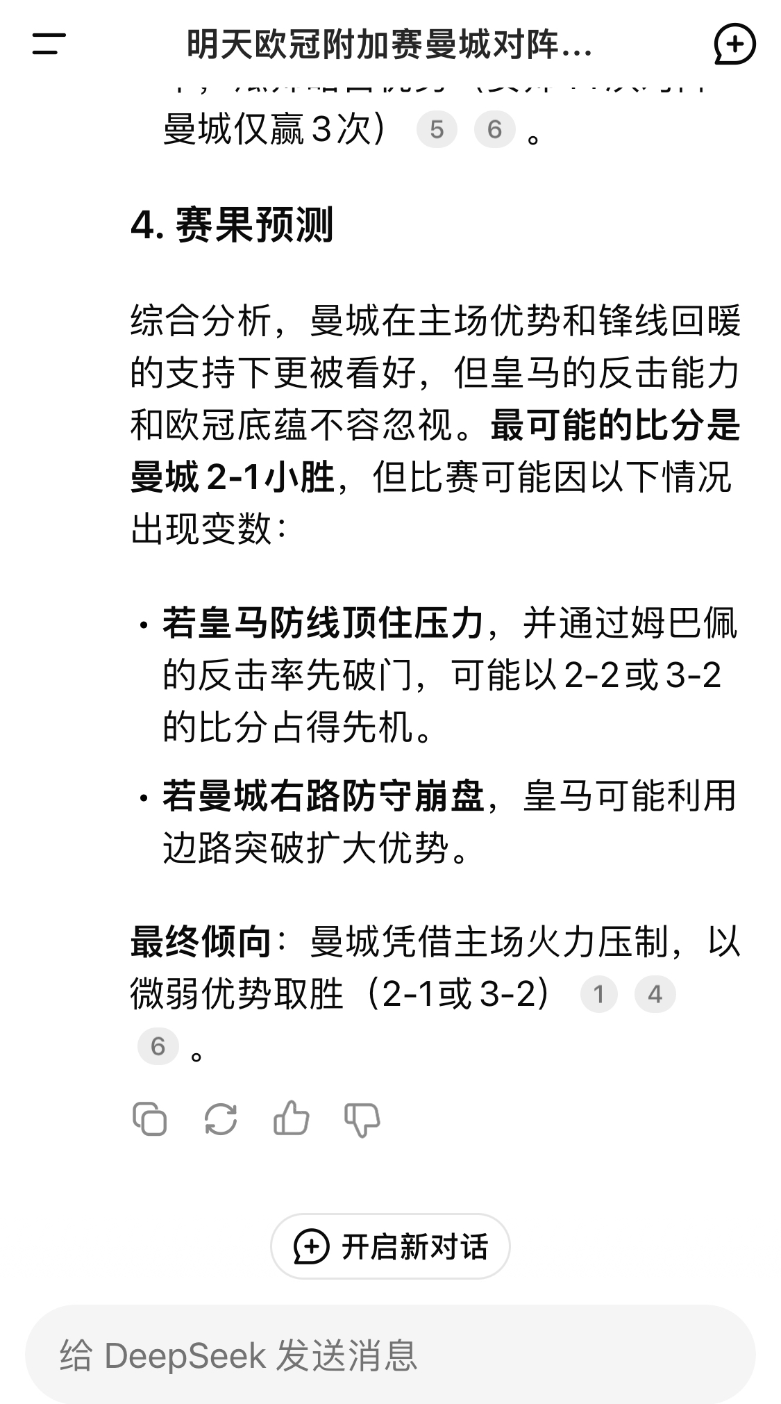  DeepSeek預(yù)測(cè)：曼城以微弱優(yōu)勢(shì)取勝，最可能的比分是曼城2-1皇馬