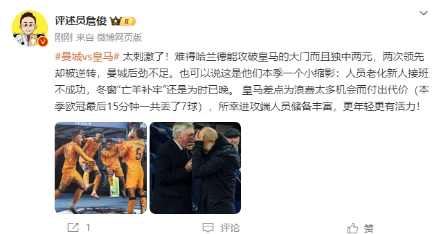  詹俊：太刺激了！曼城后勁不足也是賽季縮影 皇馬更年輕有活力