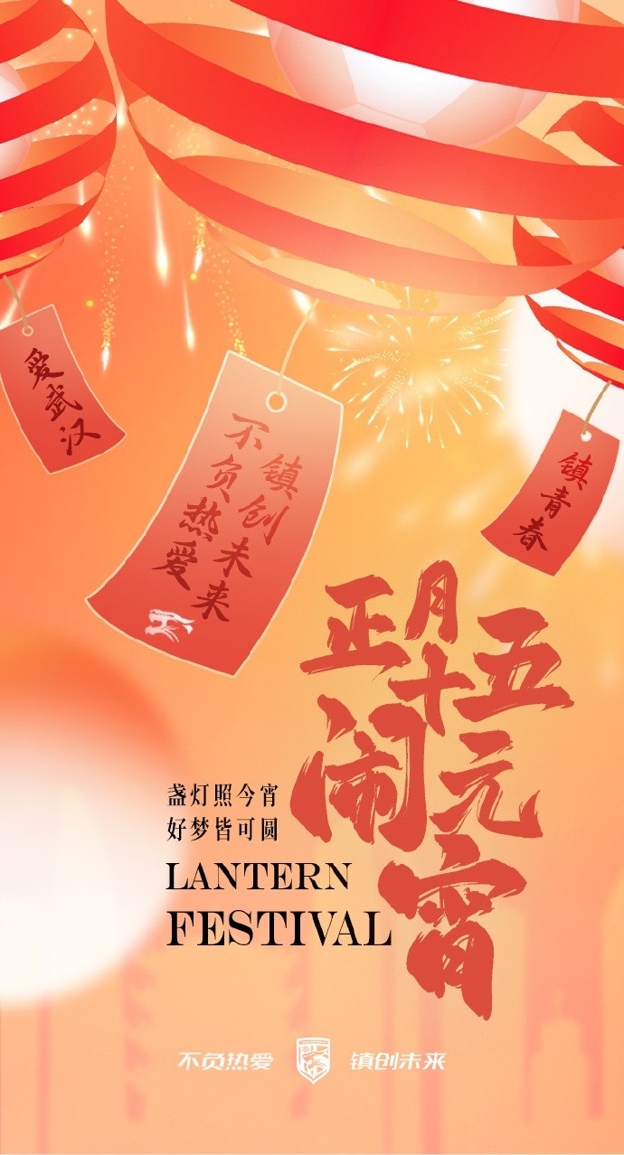  盞燈照今宵，好夢皆可圓~祝各位球迷朋友元宵節(jié)快樂！