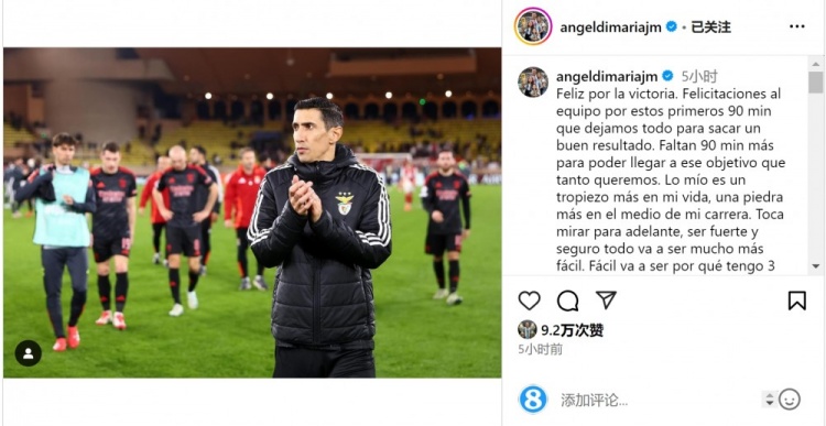  迪馬利亞社媒談傷退：祝賀球隊(duì)取勝，將努力以更強(qiáng)大姿態(tài)回歸