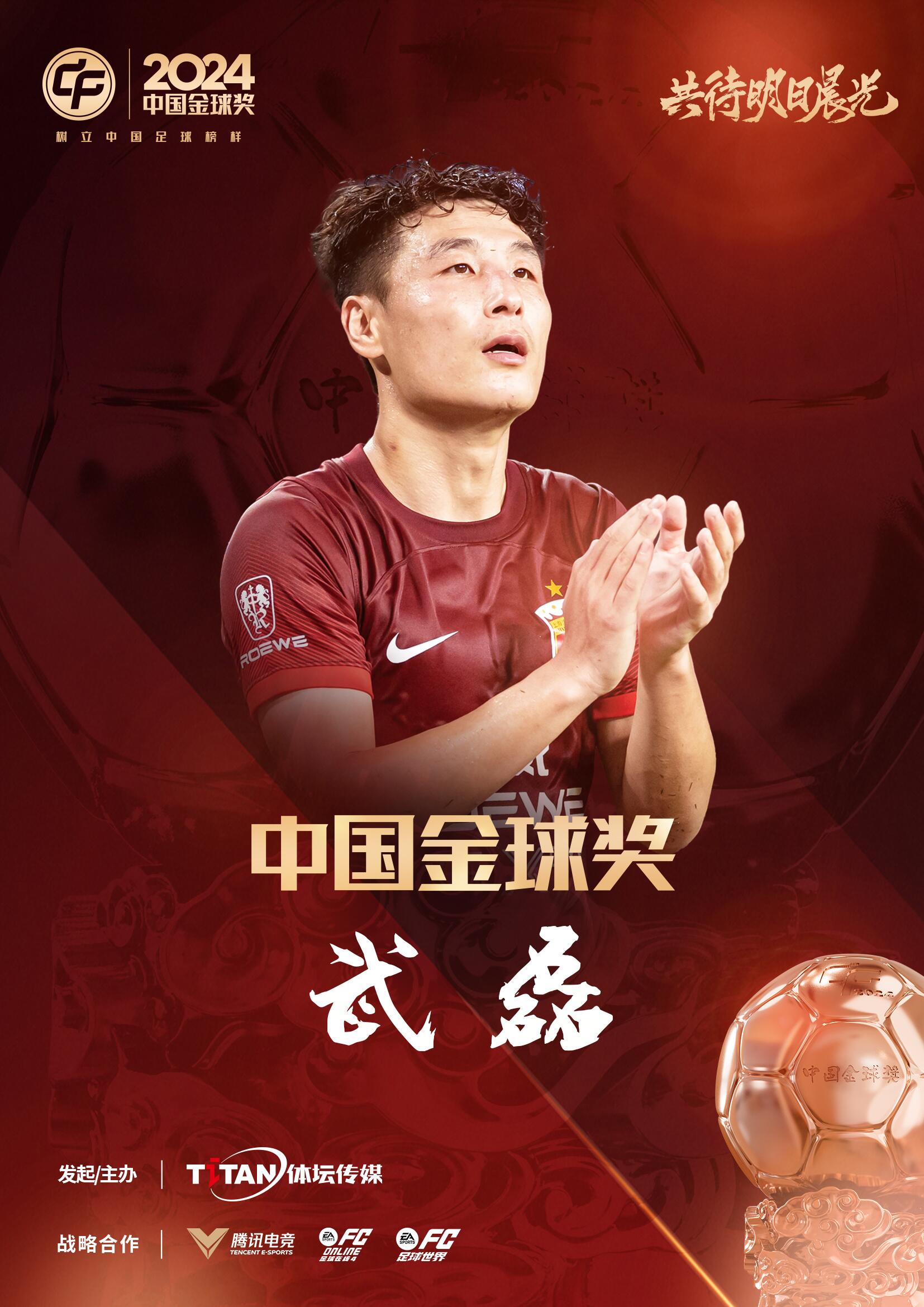  五球王！官方：武磊獲得2024中國(guó)金球獎(jiǎng)，生涯第五次當(dāng)選