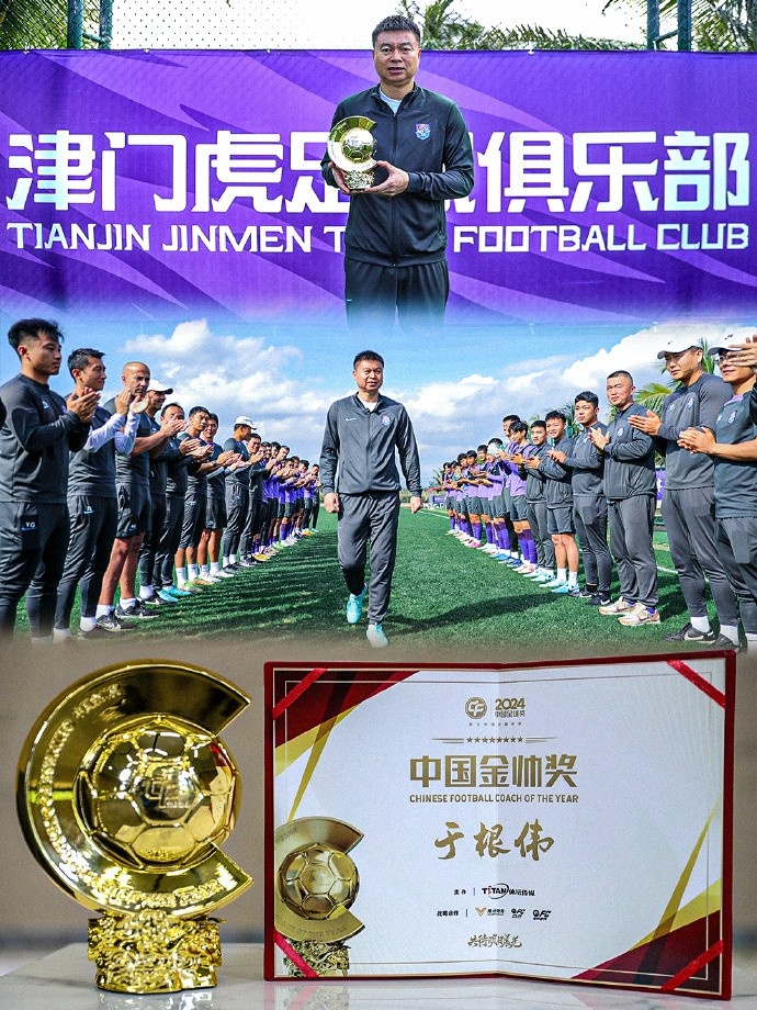  恭喜！天津津門虎主帥于根偉蟬聯(lián)2024中國(guó)金帥獎(jiǎng)