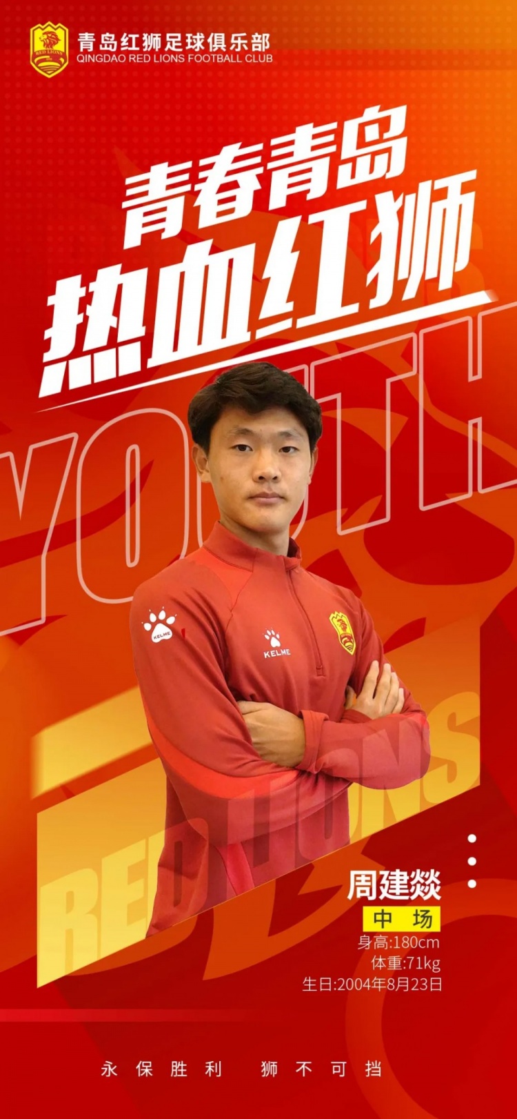  官方：青島紅獅續(xù)約周建燚、劉小琦、盛沐澤、張一軒、郝昱丞