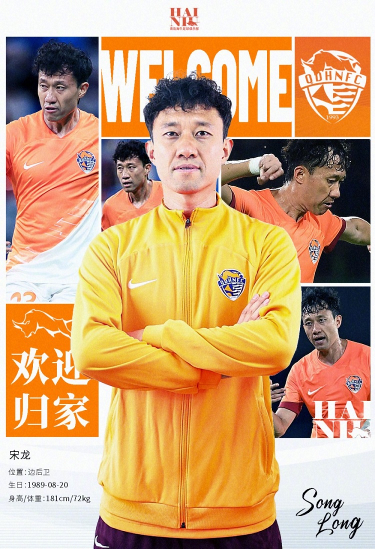  青島海牛官方：宋龍租借加盟球隊(duì)，合同履行完后將自動(dòng)簽約一年