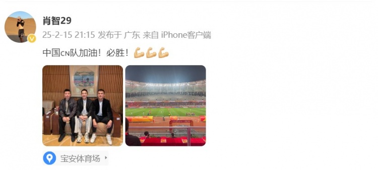  肖智曬與馮瀟霆、陳濤共同觀戰(zhàn)U20亞洲杯：中國隊加油！必勝！