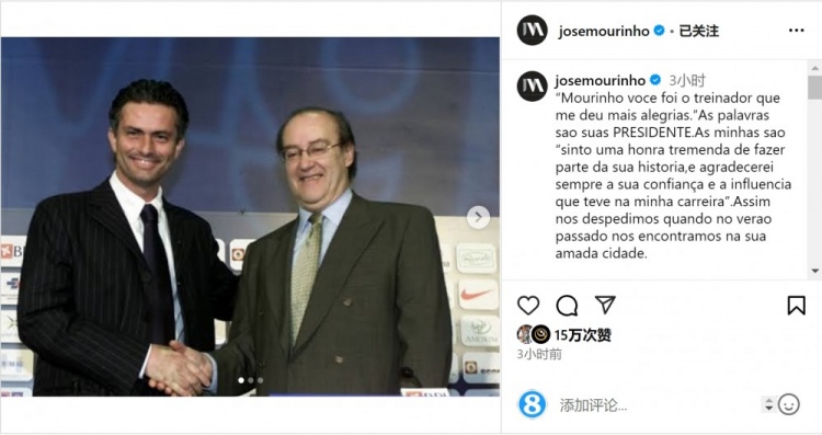  穆帥悼念前波爾圖主席：永遠感謝你對我的信任和影響，我的主席