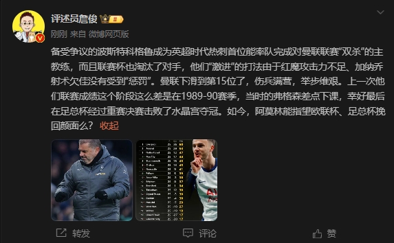  詹?。郝?lián)上次這么差弗格森差點下課，阿莫林能用杯賽挽回顏面嗎