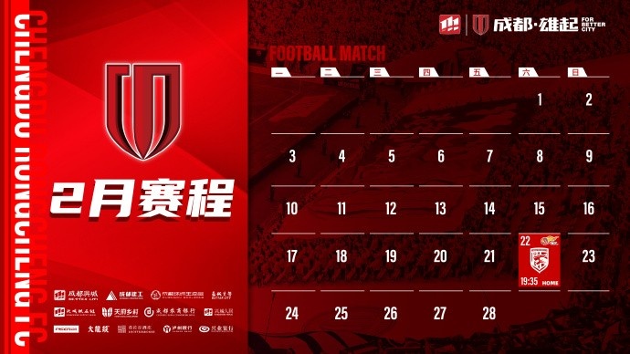  新賽季開啟！成都蓉城2月賽程來啦！