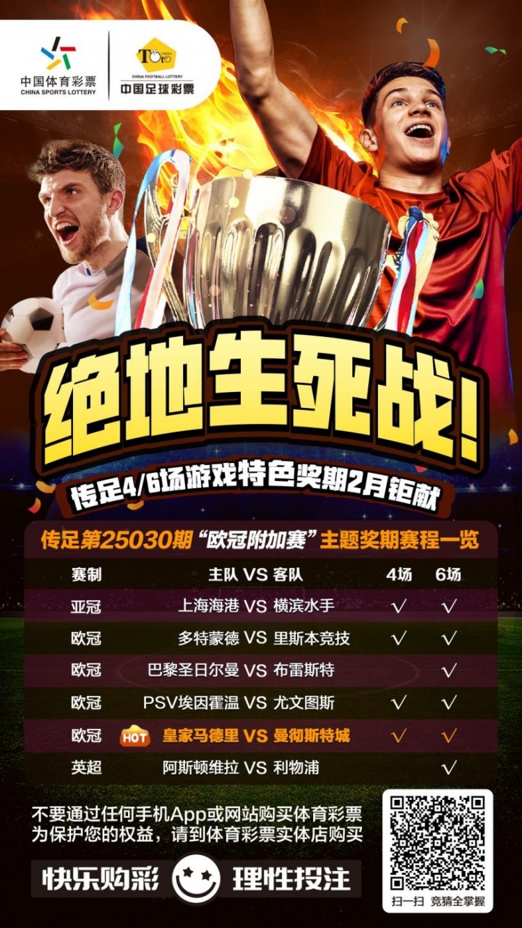  絕地生死戰(zhàn)！傳足特色獎(jiǎng)期第25030期聚焦歐冠附加賽