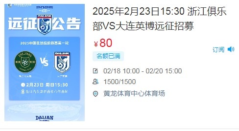  人氣爆棚！大連英博客戰(zhàn)浙江隊遠征球迷不足一天就已報滿