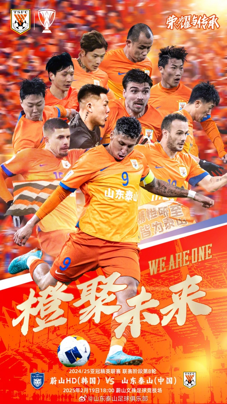  魯媒：泰山隊發(fā)布亞冠客戰(zhàn)蔚山海報，共11人上鏡暗示首發(fā)？