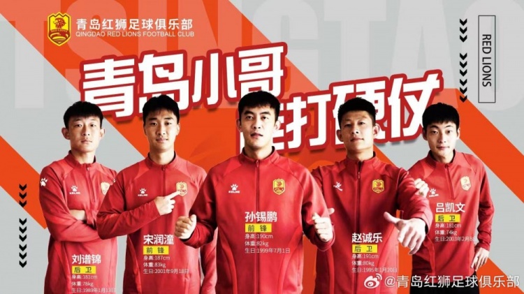  官方：趙誠(chéng)樂(lè)、劉譜錦、宋潤(rùn)潼、孫錫鵬、呂凱文加盟青島紅獅