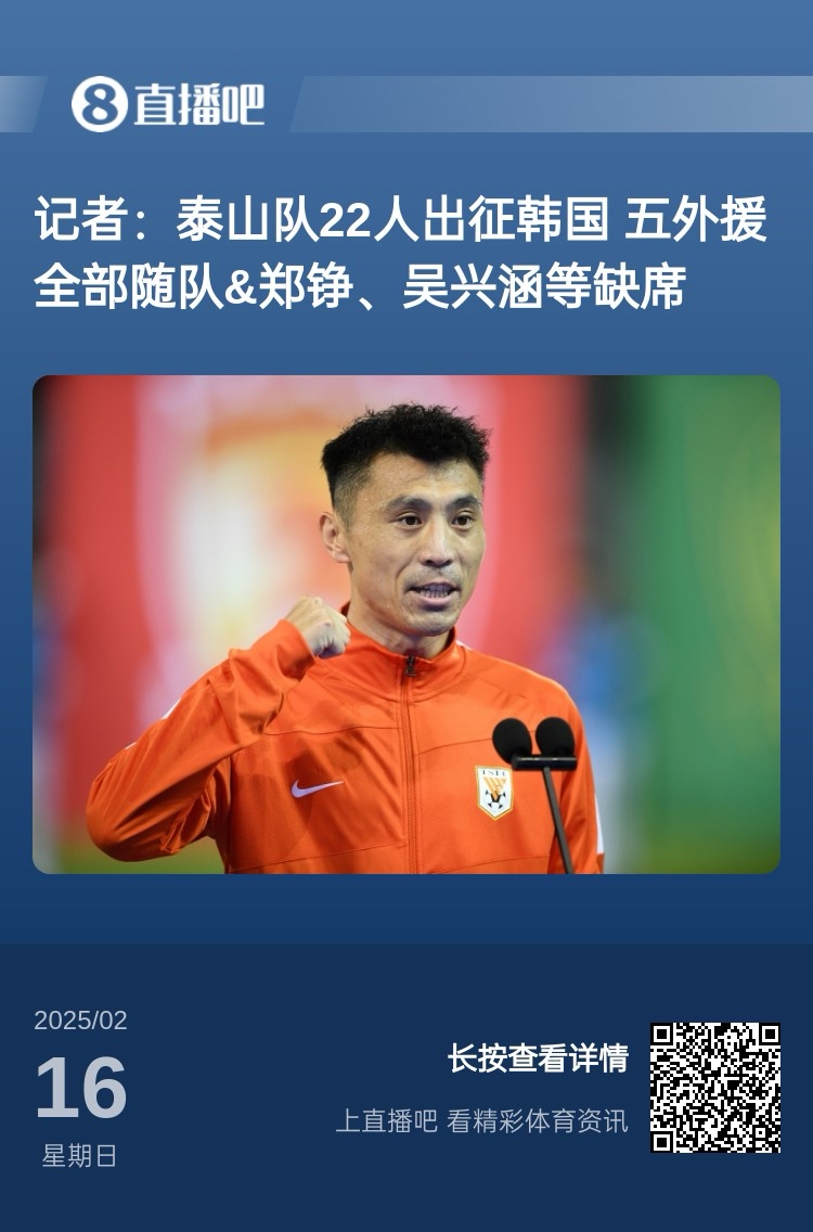  太突然！泰山16日全隊抵達韓國&昨日唐田參加發(fā)布會 今日亞冠退賽