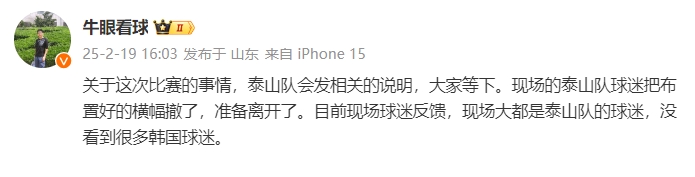  泰山跟隊(duì)：比賽的事情泰山會(huì)發(fā)相關(guān)說明，現(xiàn)場(chǎng)沒看到很多韓國(guó)球迷