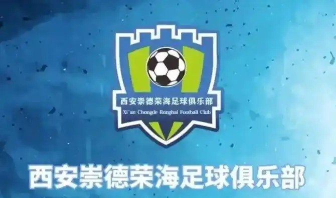  崇德榮海發(fā)長文：遷移并非售賣俱樂部，改名為山西省足球俱樂部