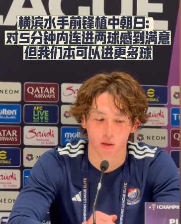  橫濱水手前鋒：我們踢出想要的足球，可以進第三、第四、第五球