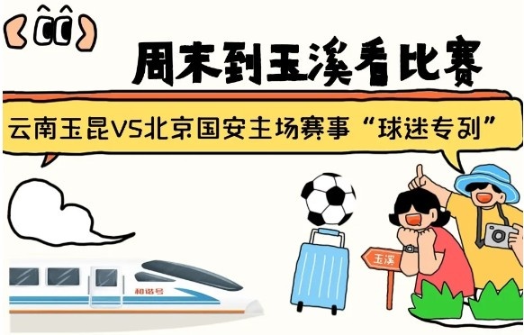  周末到玉溪見證云南玉昆中超首秀！昆明—玉溪“球迷專列”來啦！