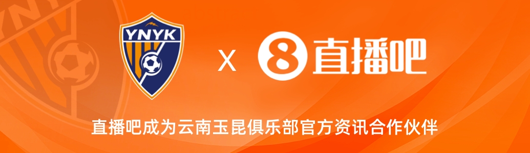  官宣！云南玉昆足球俱樂(lè)部正式入駐，直播吧成為官方資訊合作伙伴