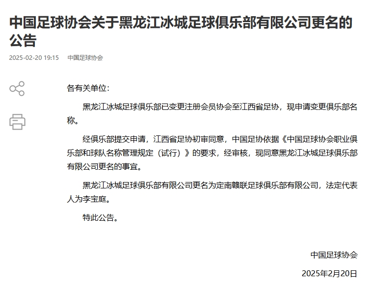  異地搬遷！足協(xié)官宣5家俱樂部更名：定南贛聯(lián) 杭州臨平吳越......