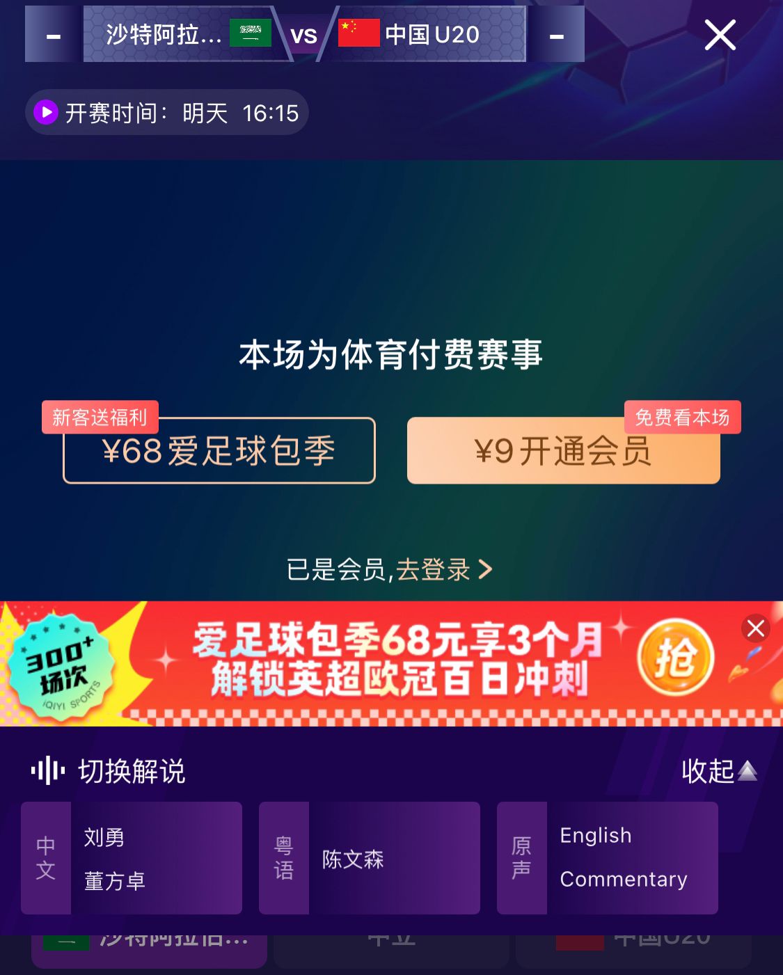  沖擊世青賽！U20國青vs沙特轉(zhuǎn)播顯示，單場付費(fèi)9元