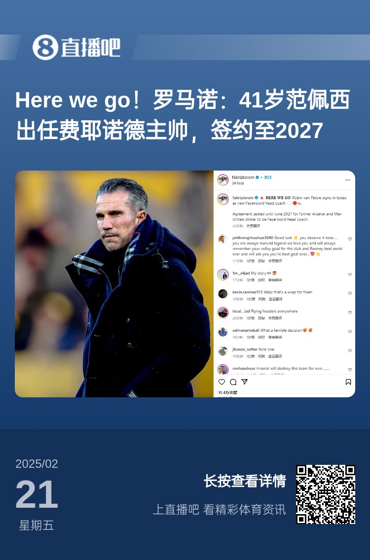  愛恨情仇！范佩西執(zhí)教費(fèi)耶諾德Here We Go，歐冠潛在對(duì)手阿森納