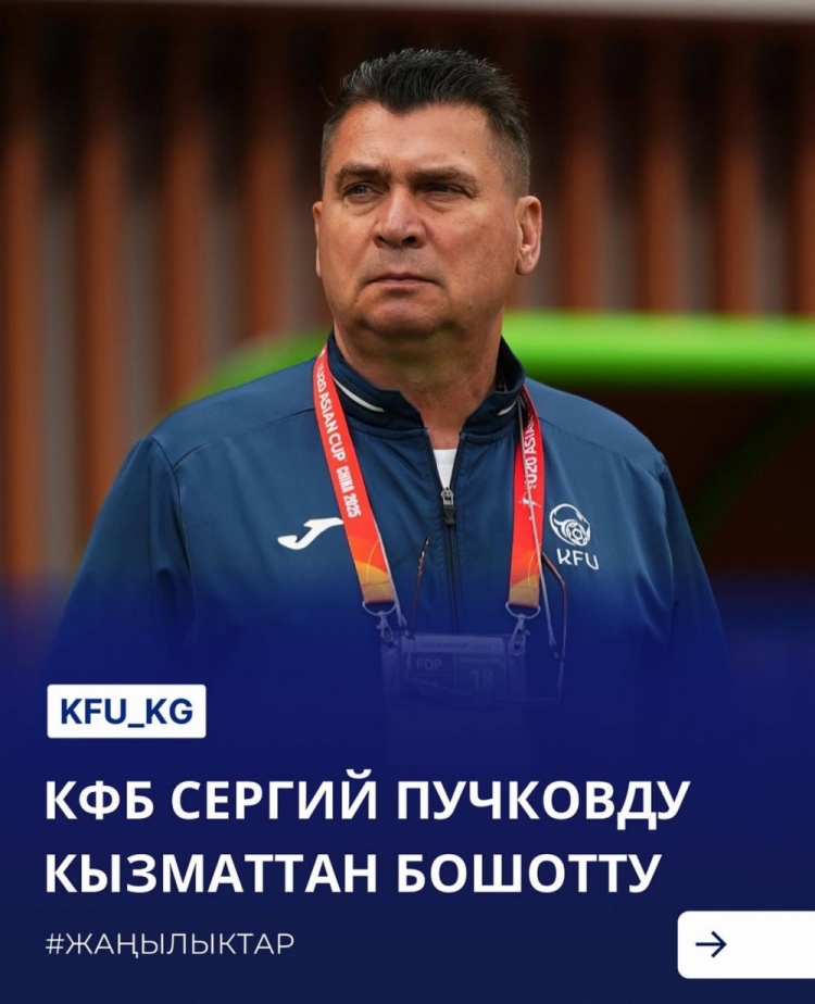  U20亞洲杯3戰(zhàn)皆負(fù)+被灌14球，吉爾吉斯斯坦U20主帥普奇科夫下課