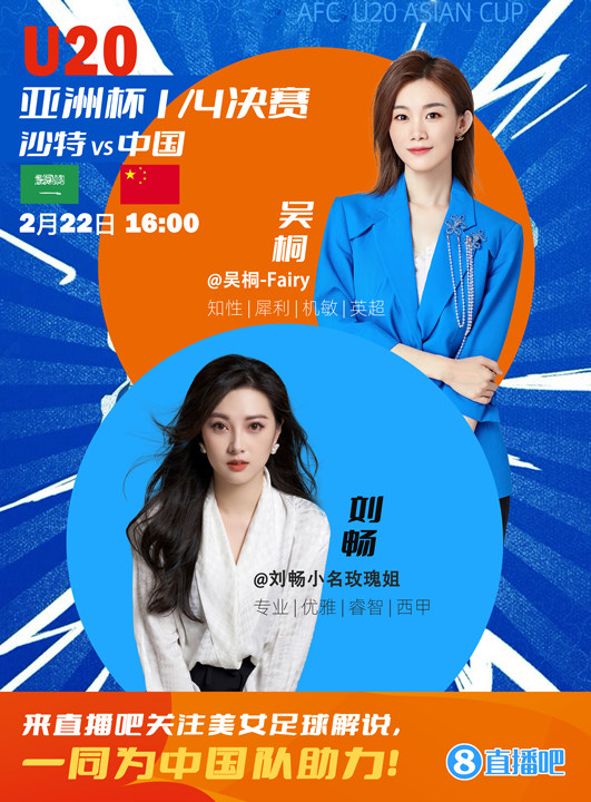  16:00等你！美女解說劉暢&吳桐陪你看國青沖擊世青賽！互動(dòng)贏獎(jiǎng)品