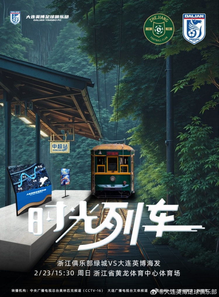  大連英博發(fā)布戰(zhàn)浙江隊(duì)海報(bào)：時(shí)光列車，我們都將成為更好的自己