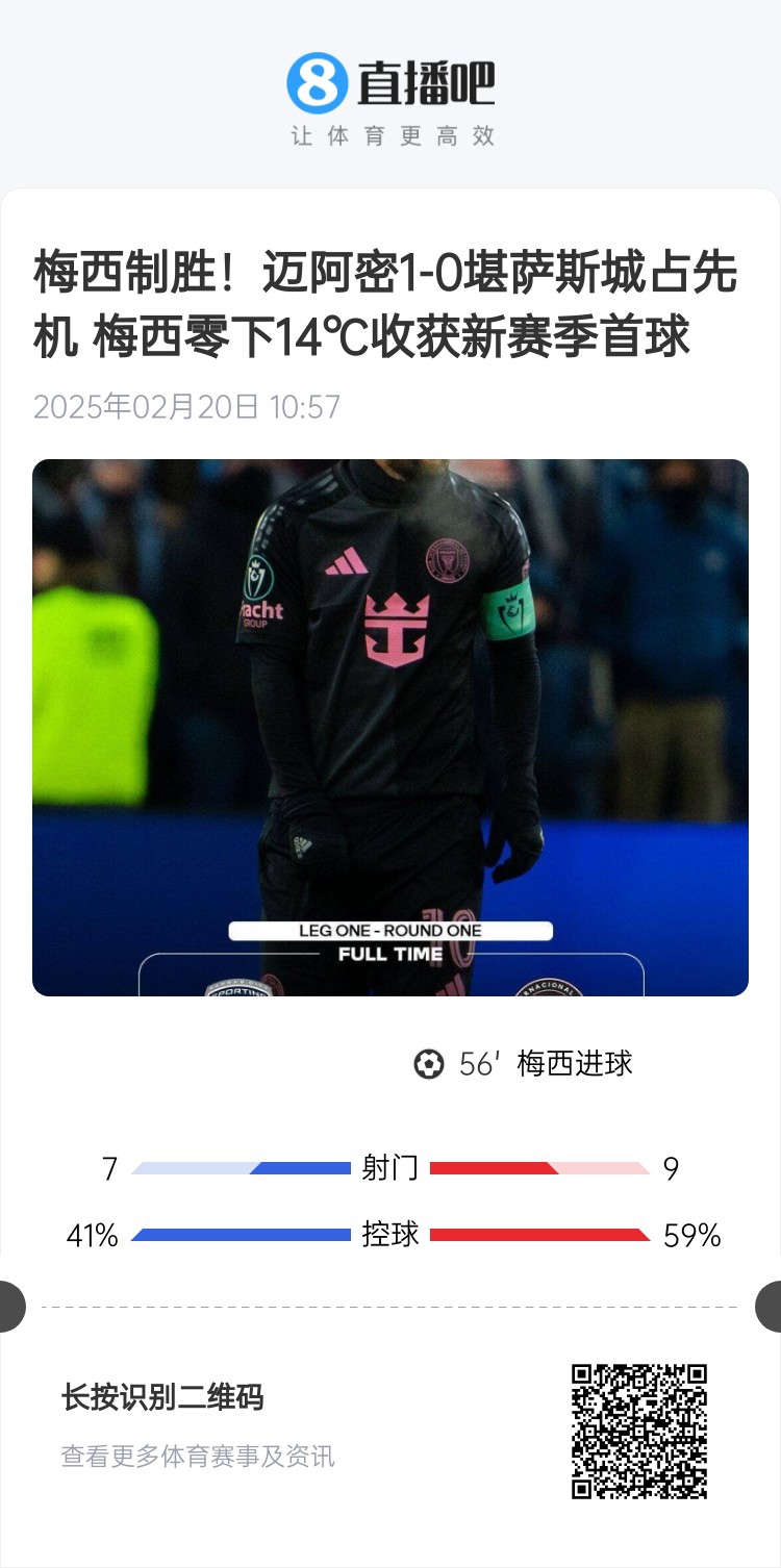  冰火兩重！梅西上一場-14℃進球，本場美職聯(lián)21°C