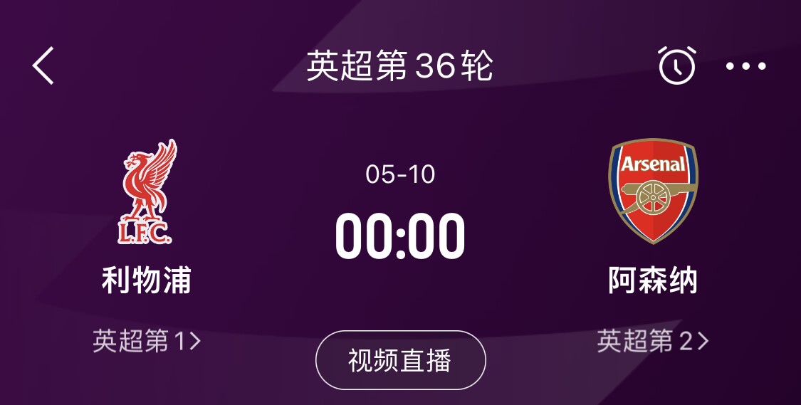  直接對話！5月10日倒數(shù)第3輪，利物浦vs阿森納，英超懸念還在嗎？