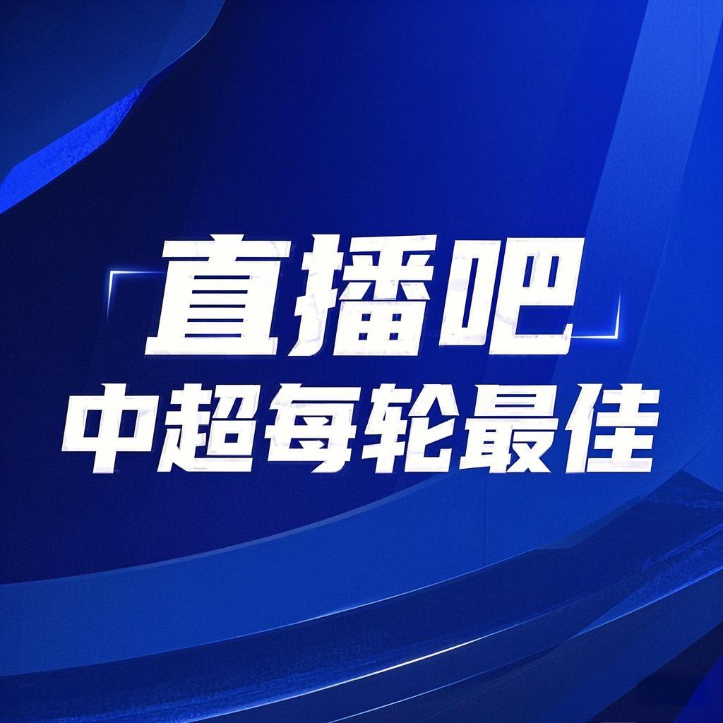  你的投票，定義英雄！【直播吧】中超第3輪最佳球員評選開啟