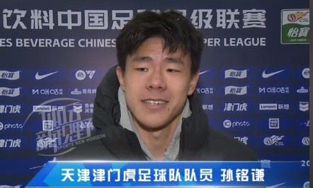  孫銘謙：對自己的表現(xiàn)不太滿意，踢中超能推動自己更進一步