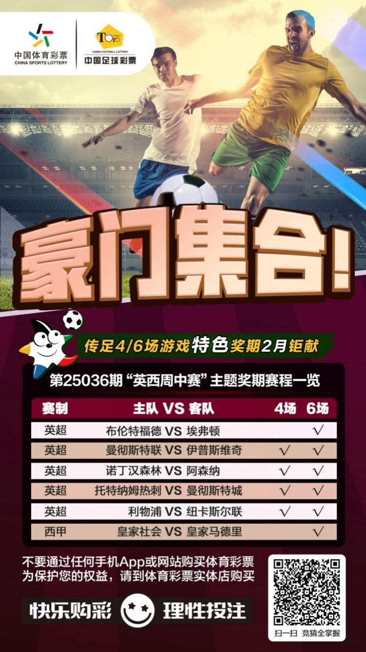  豪門集合！傳足特色獎(jiǎng)期第25036期聚焦英西周中賽