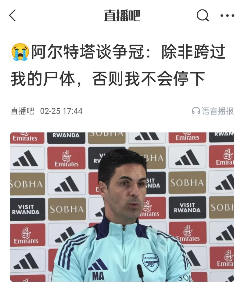  還爭冠嗎？阿爾特塔賽前曾表示：除非跨過我的尸體，否則不會停下