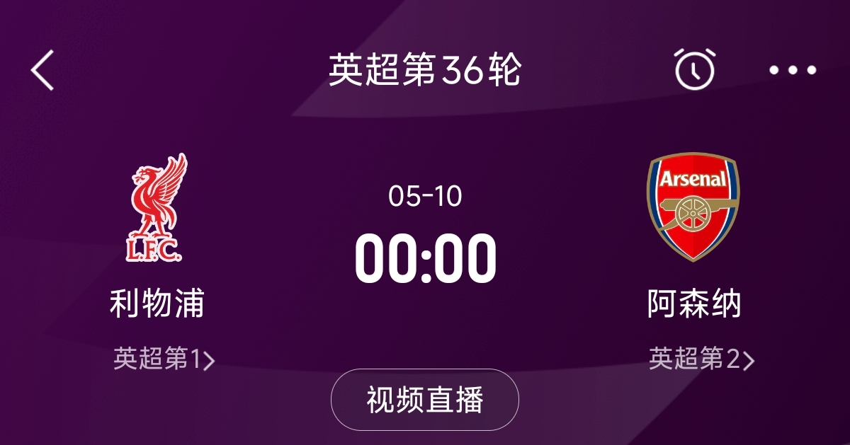  列隊迎冠軍？阿森納距利物浦已13分，倒數(shù)第3輪時兩隊才直接交鋒
