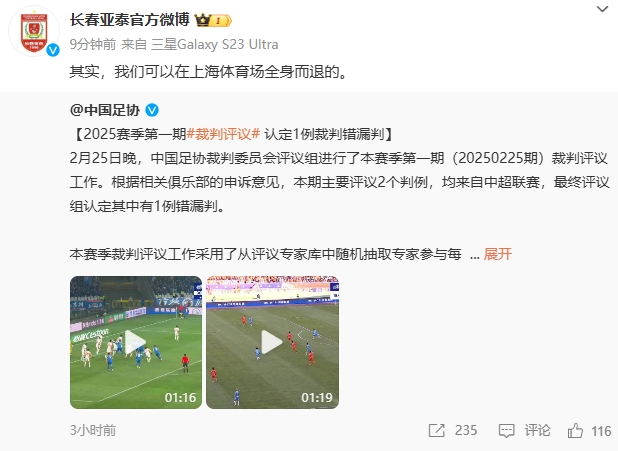  回應(yīng)紅牌漏判！亞泰官博：其實，我們可以在上海體育場全身而退的