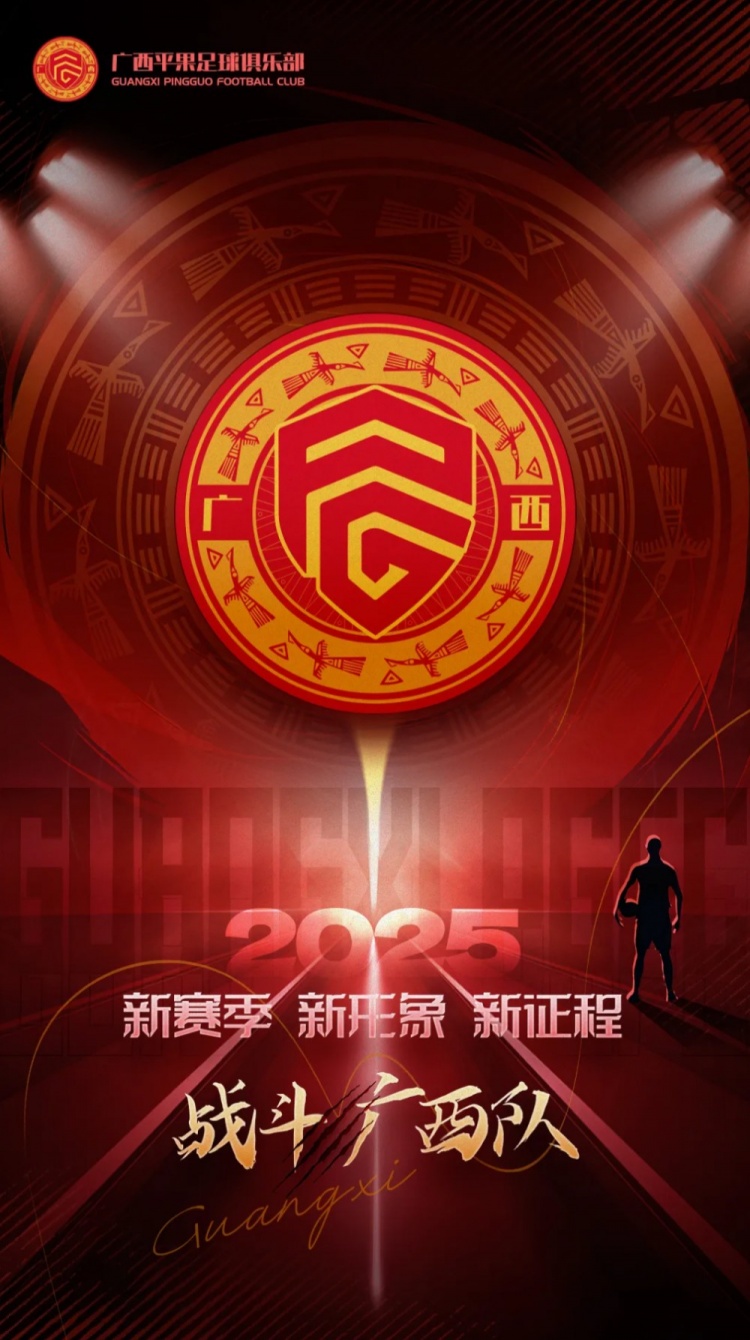  有獎(jiǎng)?wù)骷鼜V西平果足球俱樂部2025賽季球迷助威口號(hào)征集！