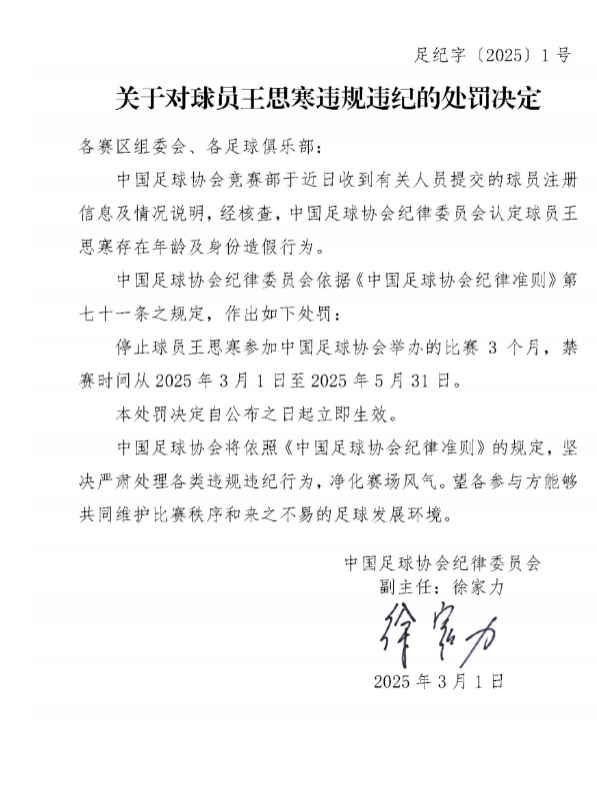 足協(xié)官方：球員王思寒存在年齡及身份造假行為，禁賽3個(gè)月