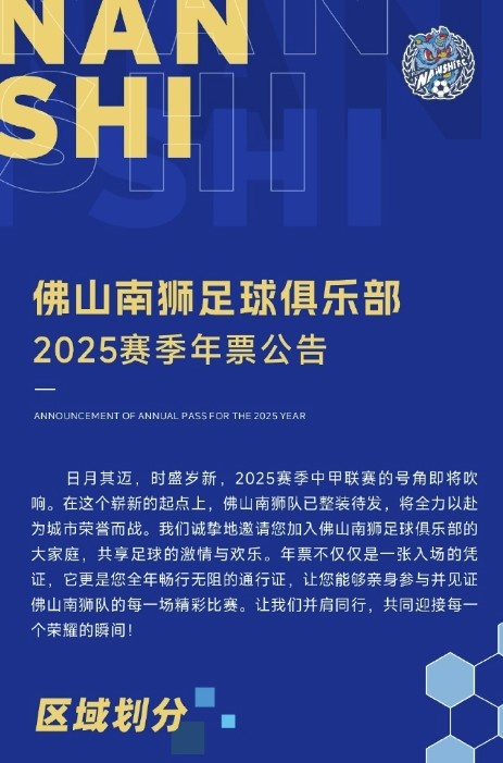  佛山南獅2025賽季年票公告：分三個(gè)檔次，540元-1080元