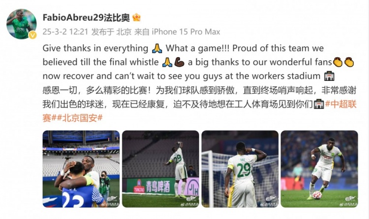  首發(fā)出戰(zhàn)全場！國安外援法比奧：精彩的比賽，為球隊(duì)感到驕傲