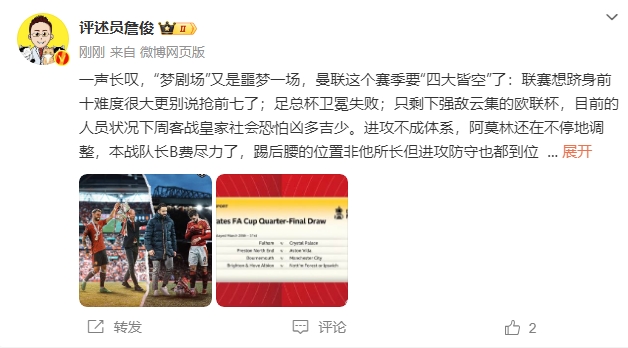  詹?。簤魟鲇质秦瑝粢粓?，曼聯(lián)要四大皆空歐聯(lián)也兇多吉少