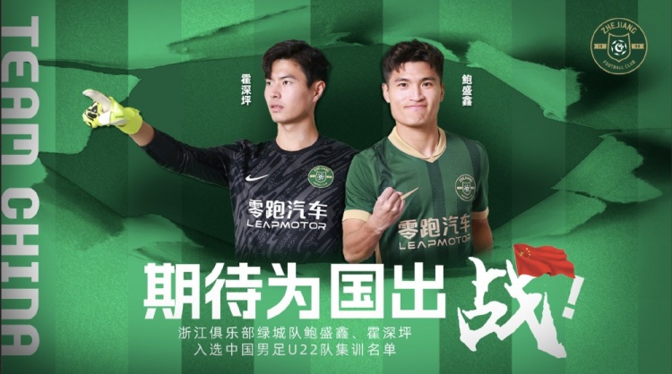  鮑盛鑫、霍深坪入選U22國足，浙江隊(duì)發(fā)布海報(bào)：期待為國出戰(zhàn)