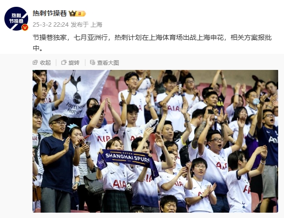  博主：熱刺7月計(jì)劃在上海體育場對陣上海申花，相關(guān)方案報(bào)批中