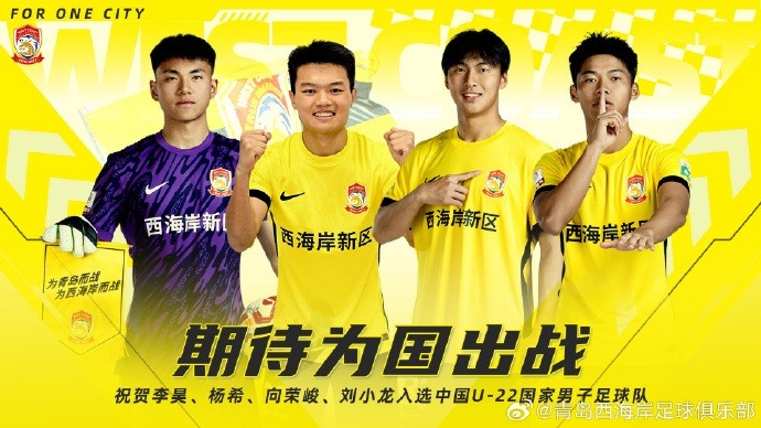  李昊、楊希、向榮峻和劉小龍入選U22國(guó)足，青島西海岸發(fā)文祝賀