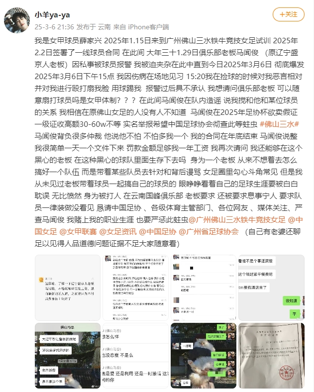  女甲球員發(fā)文稱遭俱樂部老板毆打，并稱其在2025年足協(xié)杯欲賣假證