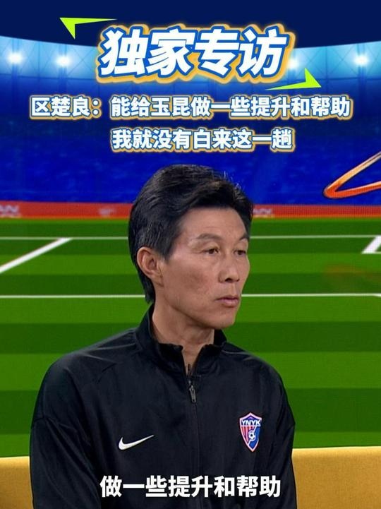  區(qū)楚良：能給玉昆做一些提升和幫助，我就沒(méi)有白來(lái)這一趟