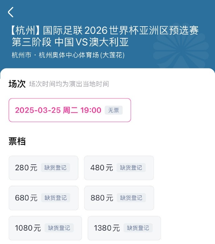  搶到票了嗎？國足世預(yù)賽vs澳大利亞門票開售，各平臺(tái)15分鐘即售罄