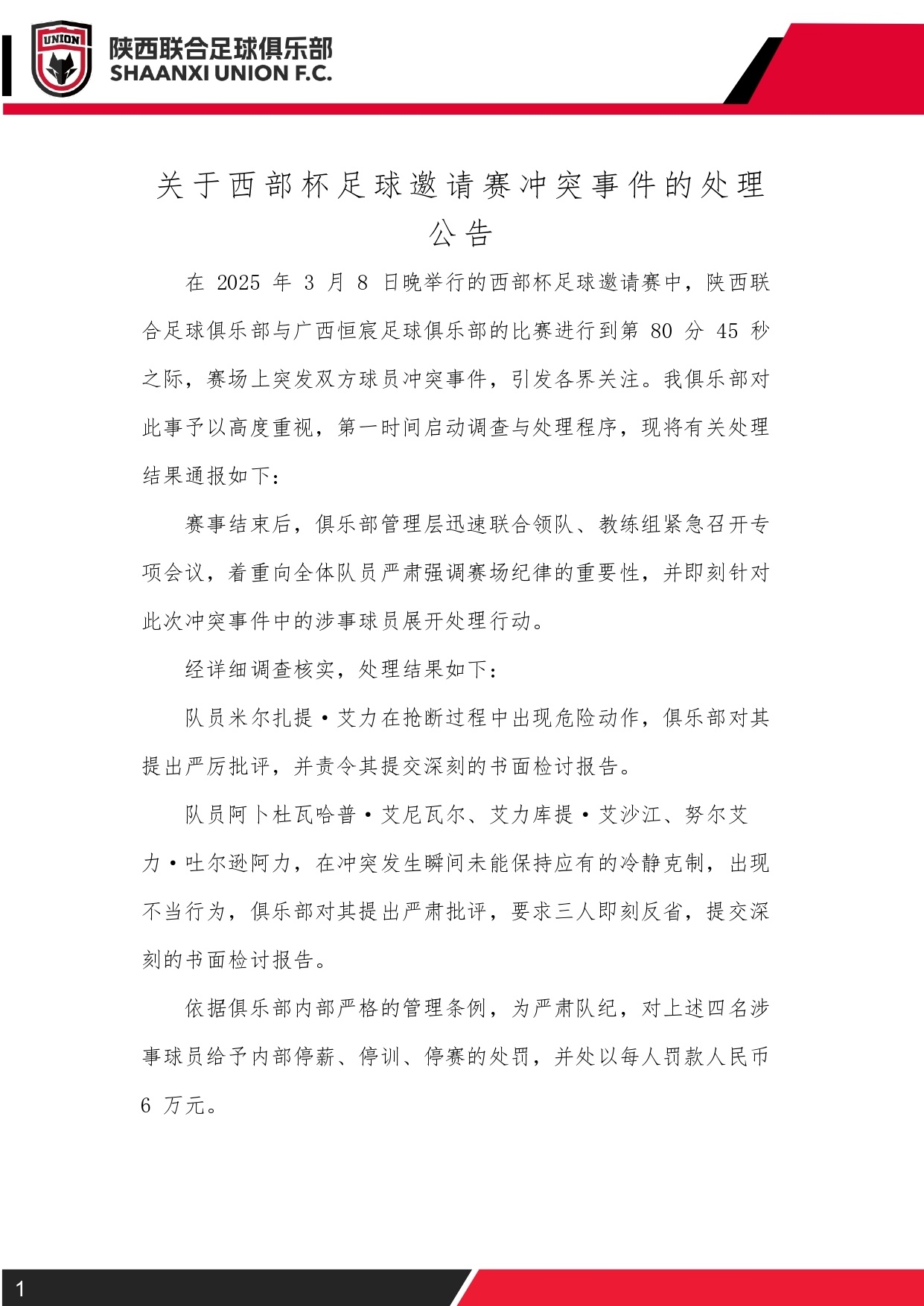  西部杯沖突后續(xù)！陜西聯(lián)合官方：四名涉事球員三停，并罰款6萬元