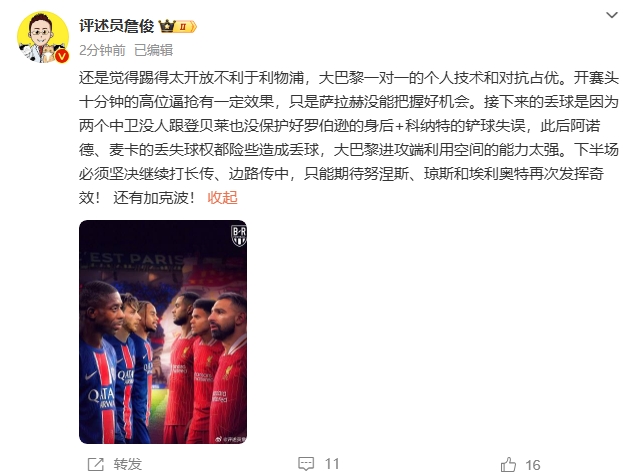  詹俊半場發(fā)文：還是覺得踢得太開放不利于利物浦，巴黎一對(duì)一占優(yōu)